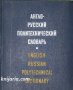 Англо-Русский Политехнический словарь /Англо-Руски Политехнически речник