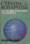 Страны и народы том 16: Австралия и Океания. Антарктида , снимка 1 - Други - 19467091