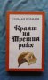 Краят на Третия райх - Герман Розанов, снимка 1 - Художествена литература - 17609264