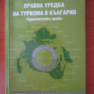 Учебници по икономика на туризма, снимка 15 - Учебници, учебни тетрадки - 14368077