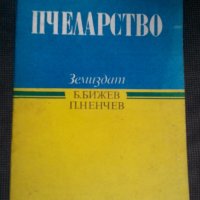 Б.Бижев/П.Ненчев: Пчеларство, снимка 1 - Специализирана литература - 19895980