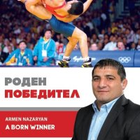 Армен Назарян: Роден победител, снимка 1 - Детски книжки - 20256044