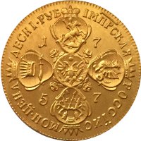 Монета Русия - 10 Рубли 1757 г., снимка 1 - Нумизматика и бонистика - 20757060