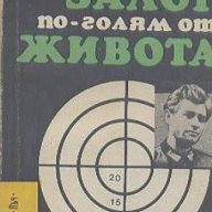 Залог по-голям от живота.  Анджей Збих, снимка 1 - Художествена литература - 14946331