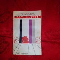 Забравени цветя-Андре Стил, снимка 1 - Художествена литература - 17811962