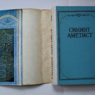 Синият аметист Петър Константинов, снимка 2 - Художествена литература - 15751096