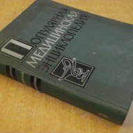 Книга "Популярная медицинская энциклопедия-Бакулев"-1252стр., снимка 5 - Специализирана литература - 7798411