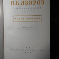 Пею Крачолов Яворов, снимка 2 - Българска литература - 23529359