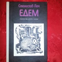 Едем-Станислав Лем, снимка 3 - Художествена литература - 18439330