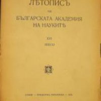 Летопис на Българската академия на науките книга 16 1932/1933 , снимка 1 - Други - 24493371