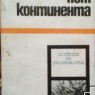 Пет Континента из света на растенията, снимка 1 - Художествена литература - 17371904