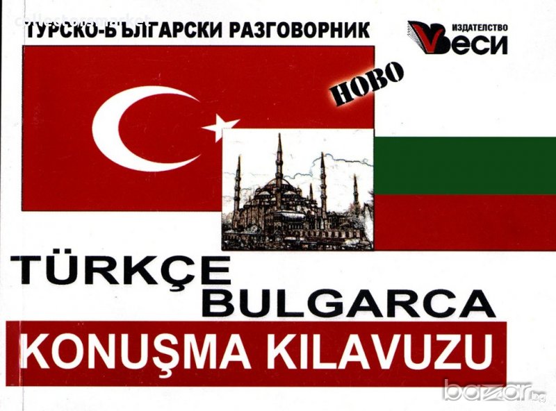 Turkce-bulgarca konusma kilavuzu. Турско-български разговорник, снимка 1