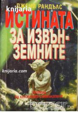 Истината за извънземните: Хроника на контактите с извънземни , снимка 1