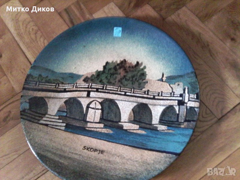 Метална чиния за стена ръчно правена Югославия-Скопие -30см диаметър, снимка 1