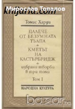 Томас Харди Избрани произведения в 3 тома том 1: Далече от безумната тълпа. Кметът на Кастърбридж, снимка 1