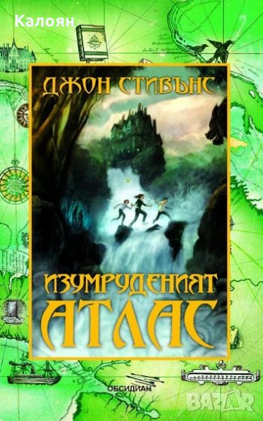 Книги на началото. Книга 1: Изумруденият атлас, снимка 1