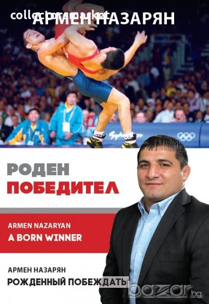 Армен Назарян: Роден победител, снимка 1