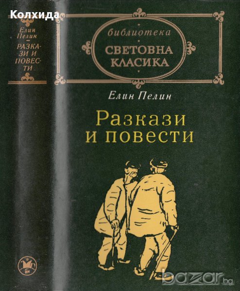 Елин Пелин - цялото творчество, снимка 1