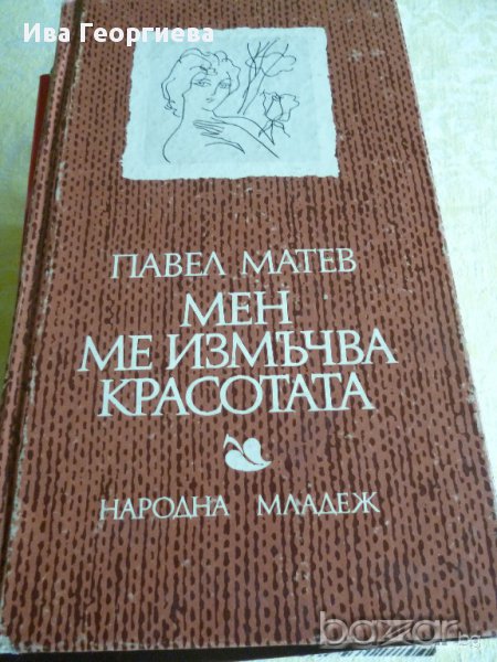 Мен ме измъчва красотата - Павел Матев, снимка 1