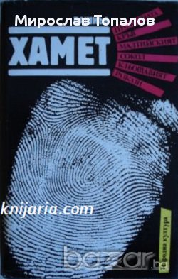 Прокълната кръв. Малтийският сокол. Кльощавият. Разкази, снимка 1