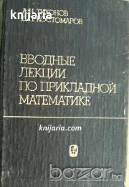 Вводные лекции по прикладной математике , снимка 1