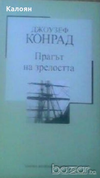 Джоузеф Конрад - Прагът на зрелостта (Труд), снимка 1