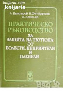 Практическо ръководство за защита на тютюна от болести, неприятели и плевели , снимка 1