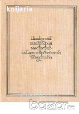 50 кратких биографий мастеров западноевропейского искусства XIV - XIX веков, снимка 1