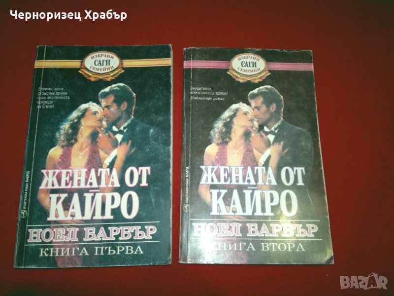 Жената от Кайро, снимка 1