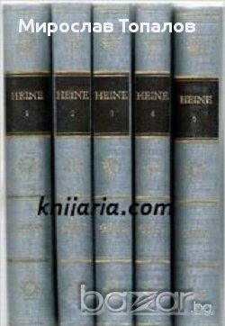 Хайнрих Хайне Събрани съчинения в пет тома, снимка 1