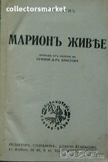 Марионъ живее, снимка 1