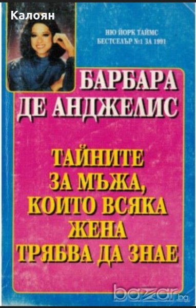 Барбара де Анджелис - Тайните за мъжа, които всяка жена трябва да знае, снимка 1