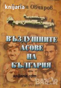 Въздушните асове на България 