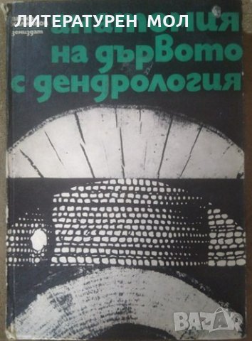 Анатомия на дървото с дендрология. Венко Калинков 1969 г.