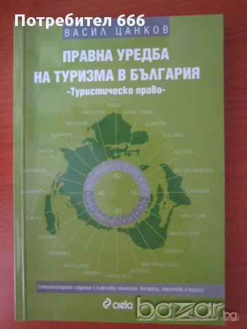 Учебници по икономика на туризма, снимка 15 - Учебници, учебни тетрадки - 14368077