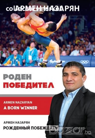Армен Назарян: Роден победител, снимка 1 - Детски книжки - 20256044