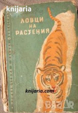 Библиотека Приключения и научна фантастика номер 54: Ловци на растения 