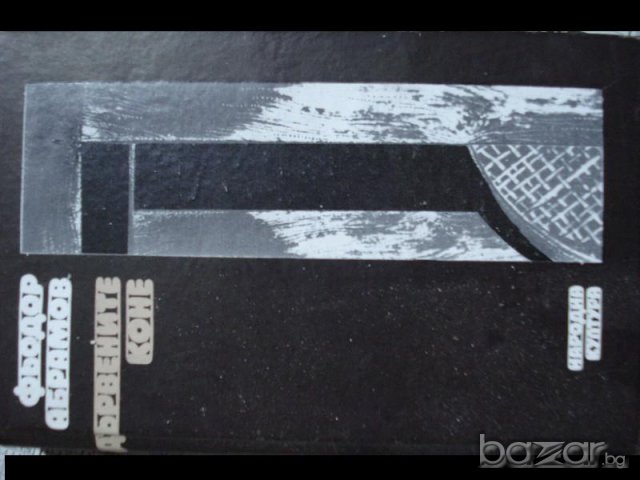 използвани книги, снимка 17 - Художествена литература - 7065649