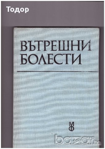 Вътрешни болести, снимка 2 - Художествена литература - 9777585