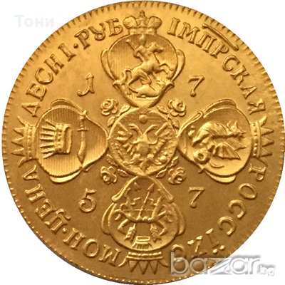 Монета Русия - 10 Рубли 1757 г.