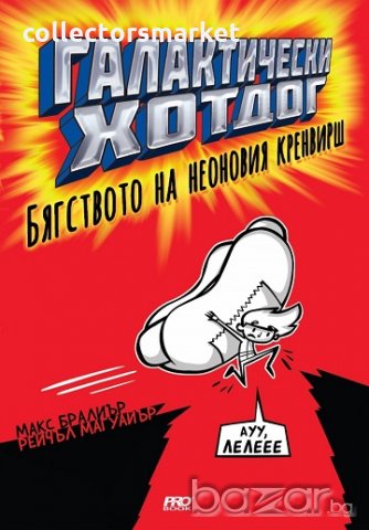 Галактически хотдог