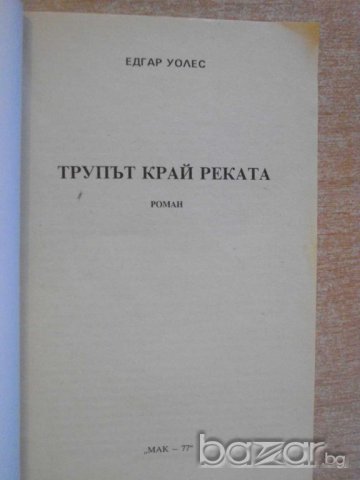 Книга "Трупът край реката - Едгар Уолъс" - 120 стр., снимка 2 - Художествена литература - 8227604
