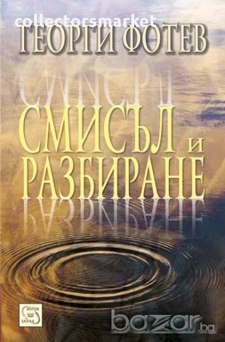 Смисъл и разбиране