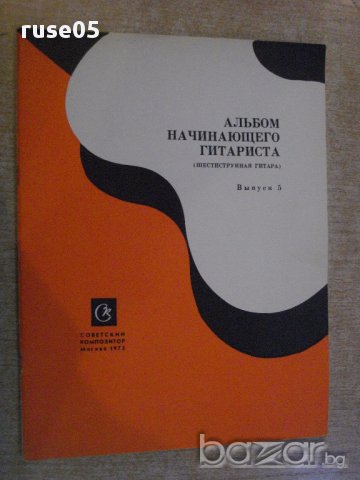 Книга "Альбом начинающего гитариста - Выпуск 5" - 24 стр.