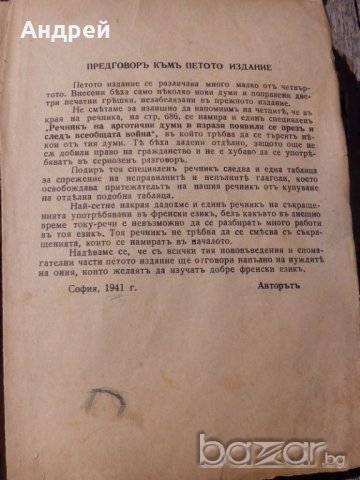 Стар френско-български речник, снимка 6 - Антикварни и старинни предмети - 18348024