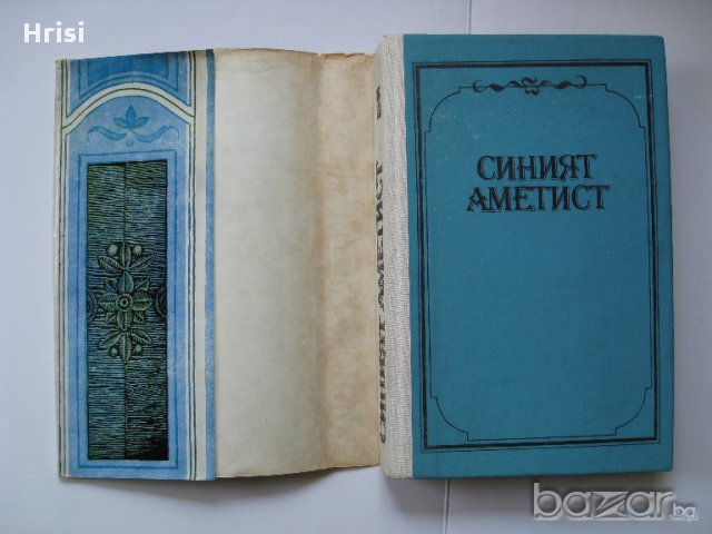 Синият аметист Петър Константинов, снимка 2 - Художествена литература - 15751096