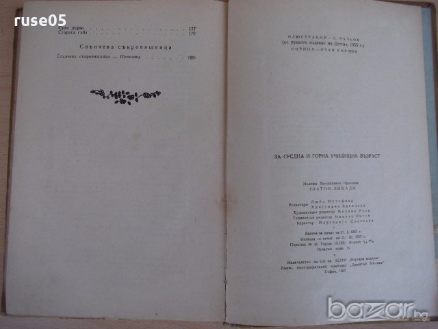 Книга "Златни ливади - М. Пришвин" - 240 стр., снимка 6 - Художествена литература - 18946371