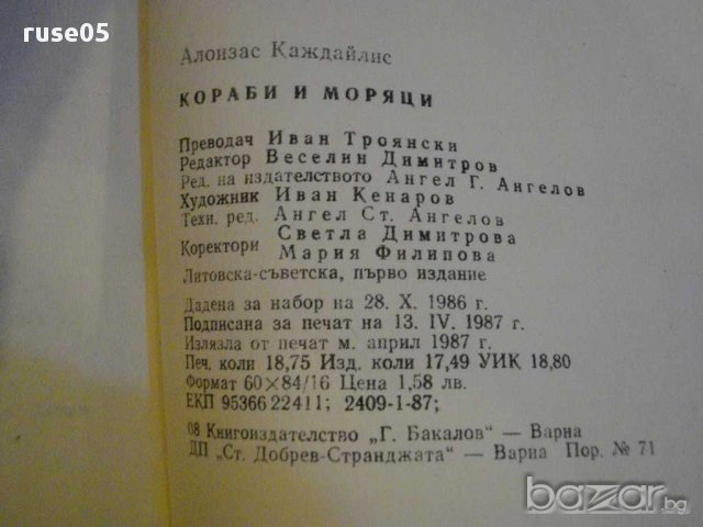 Книга "Кораби и моряци - Алоизас Каждайлис" - 298 стр., снимка 4 - Художествена литература - 9352725
