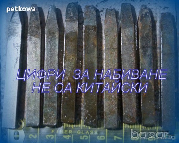  български цифри  за набиване не са китайски СТАРИЯ МАТЕРИАЛ, снимка 2 - Други инструменти - 13421650