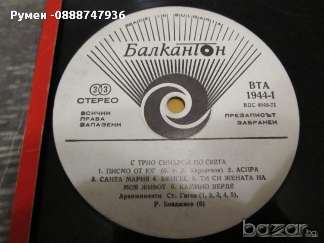Голяма Грамофонна плоча  Трио Синхрон - изд.71г.- за ценители и колекционери !, снимка 2 - Грамофонни плочи - 13695848